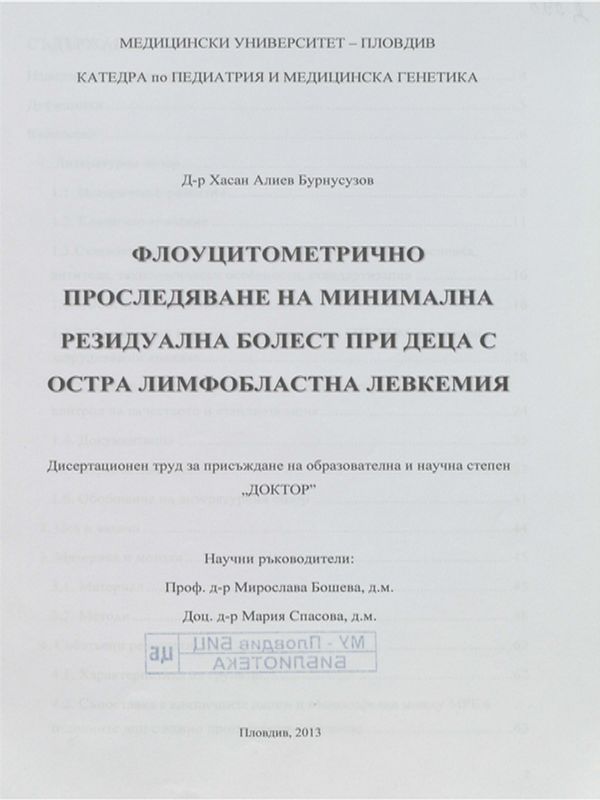 Флоуцитометрично проследяване на минимална резидуална болест при деца с остра лимфобластна левкемия