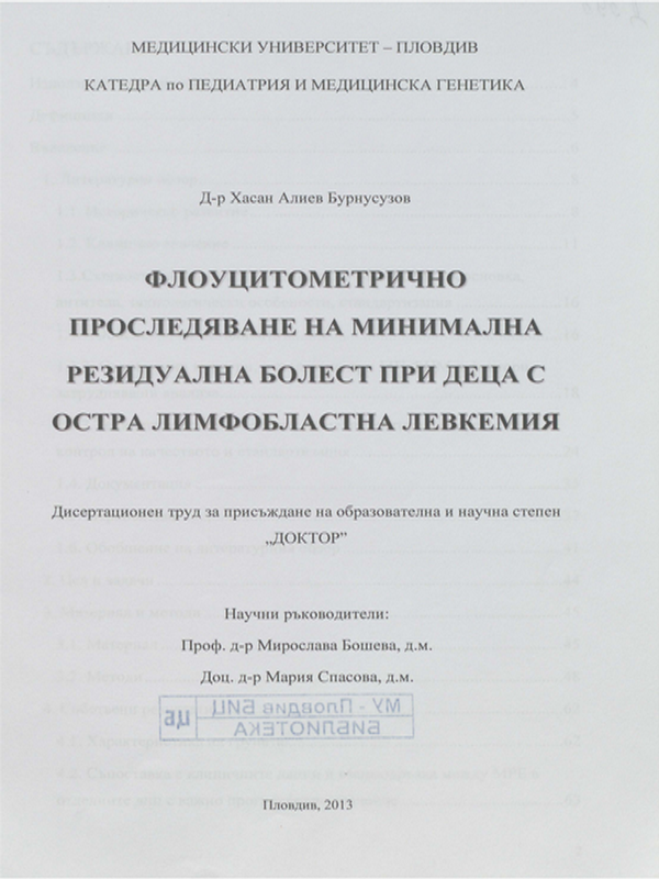 Флоуцитометрично проследяване на минимална резидуална болест при деца с остра лимфобластна левкемия
