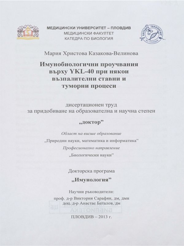 Имунобиологични проучвания върху YKL-40 при някои възпалителни ставни и туморни процеси