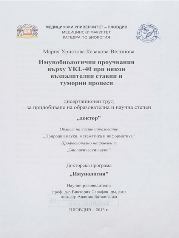 Имунобиологични проучвания върху YKL-40 при някои възпалителни ставни и туморни процеси