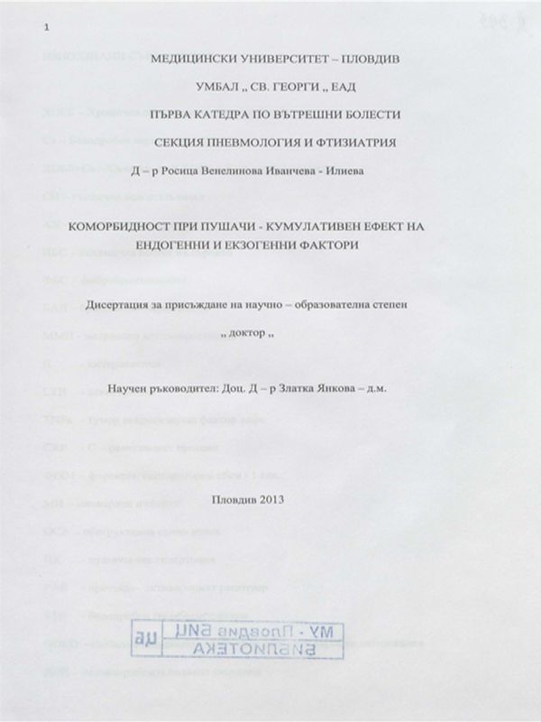 Коморбидност при пушачи - кумулативен ефект на ендогенни и екзогенни фактори