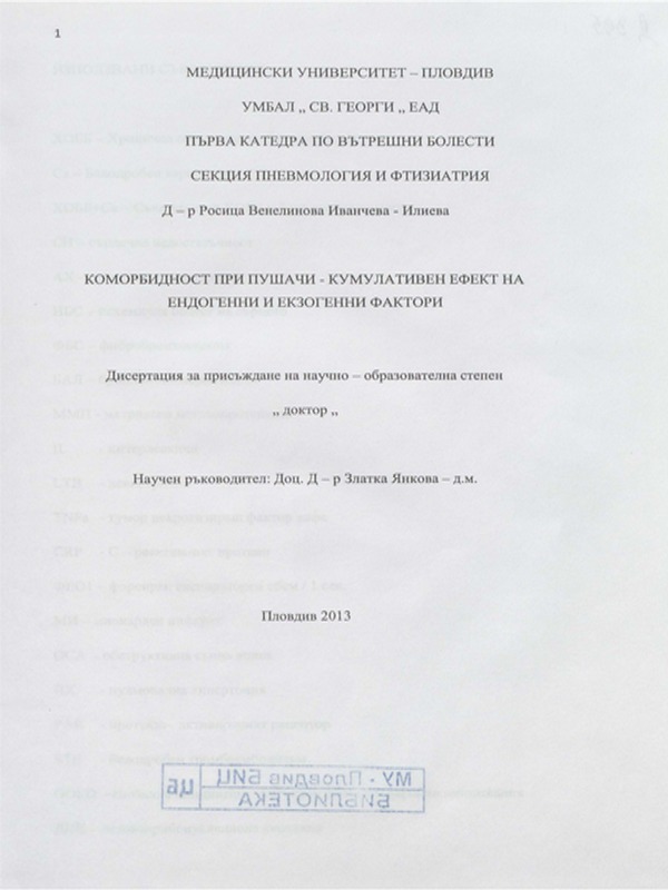Коморбидност при пушачи - кумулативен ефект на ендогенни и екзогенни фактори