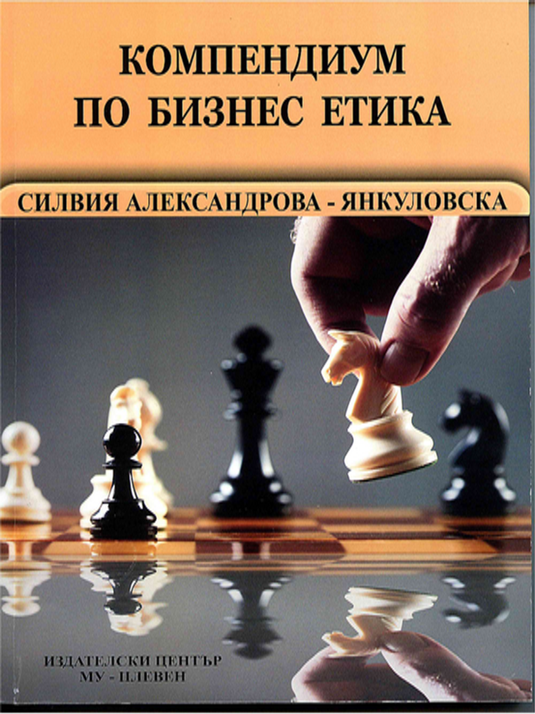Компендиум по бизнес етика