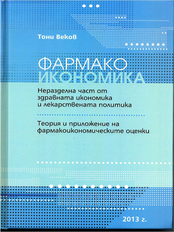 Фармакоикономика