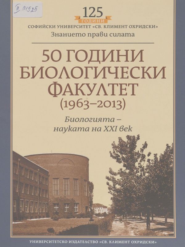 [Петдесет] 50 години Биологически факултет