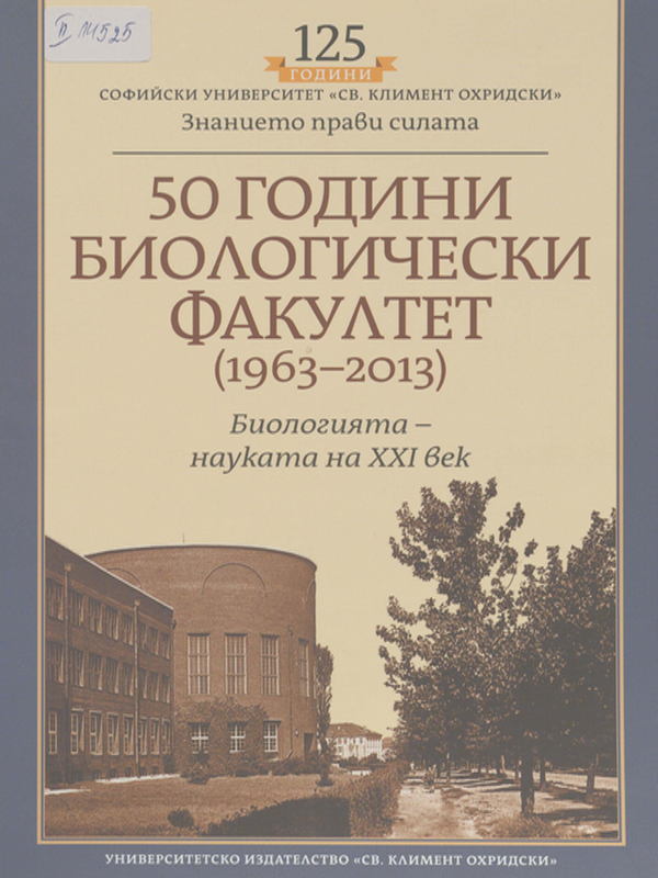 [Петдесет] 50 години Биологически факултет