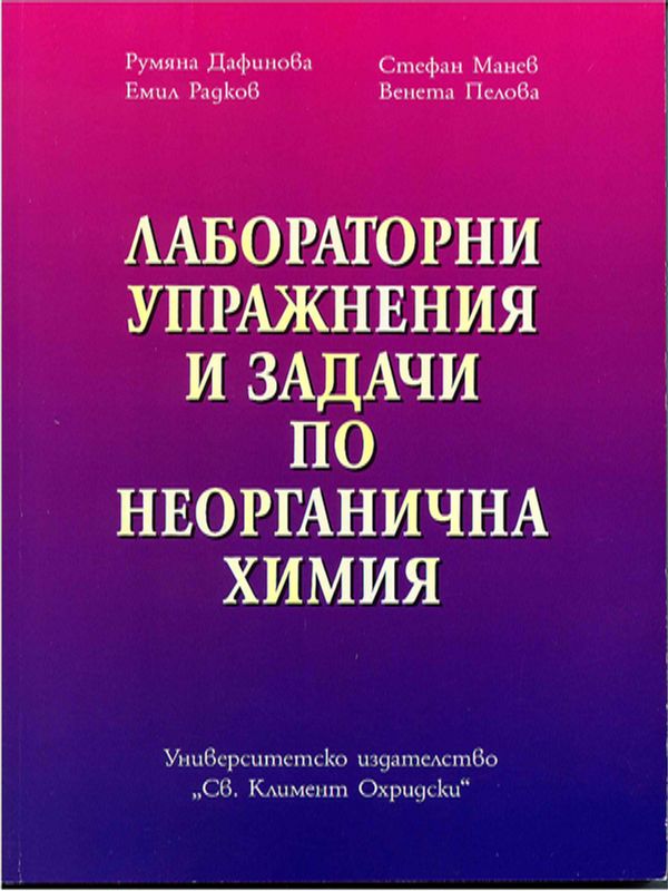 Лабораторни упражнения и задачи по неорганична химия