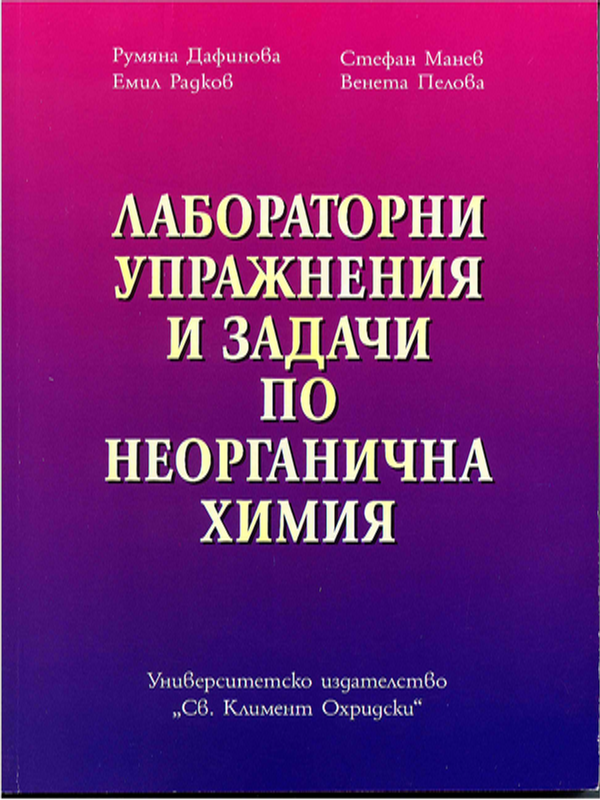 Лабораторни упражнения и задачи по неорганична химия