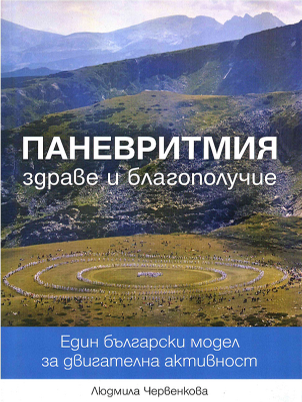 Паневритмия, здраве и благополучие