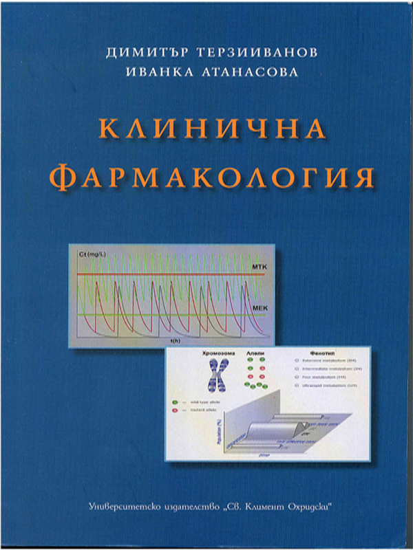 Клинична фармакология