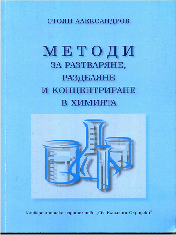 Методи за разтваряне, разделяне и концентриране в химията