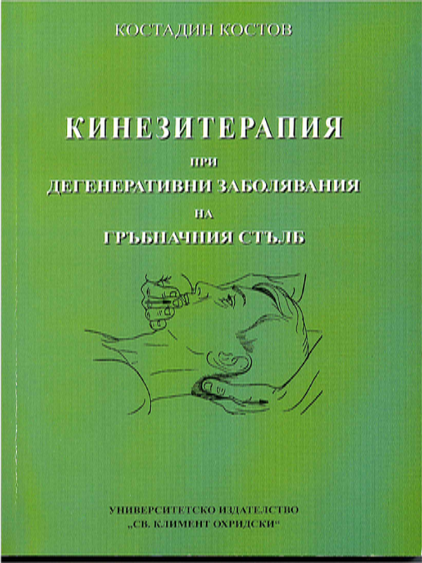 Кинезитерапия при дегенеративни заболявания на гръбначния стълб