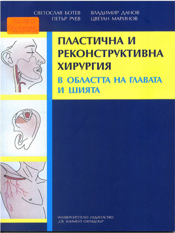 Пластична и реконструктивна хирургия в областта на главата и шията