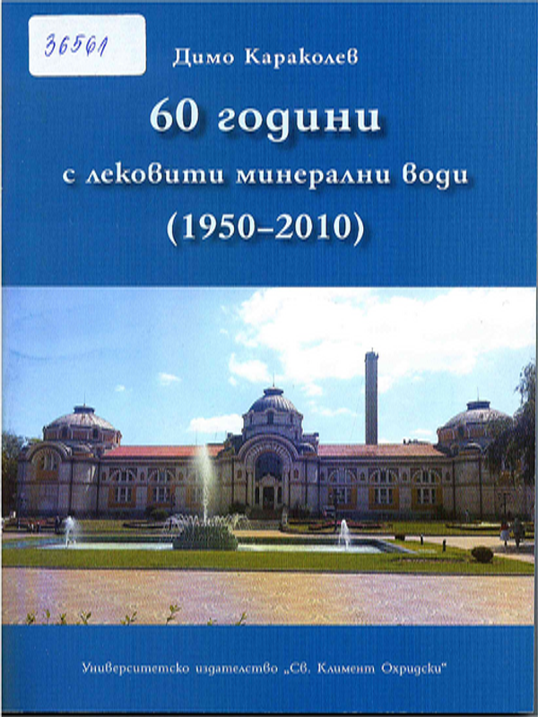 [Шестдесет] 60 години с лековити минерални води (1950-2010)