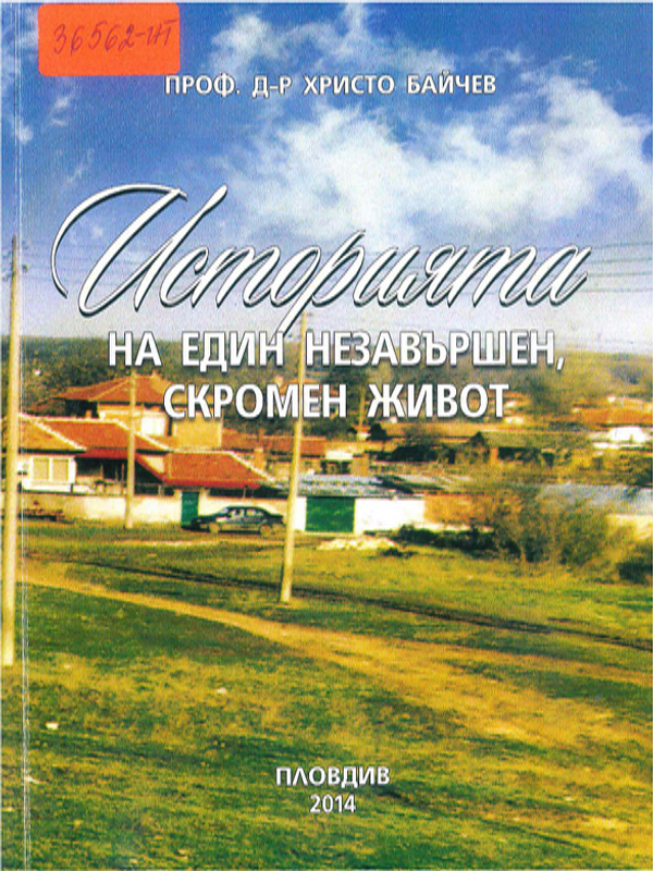 Историята на един незавършен, скромен живот