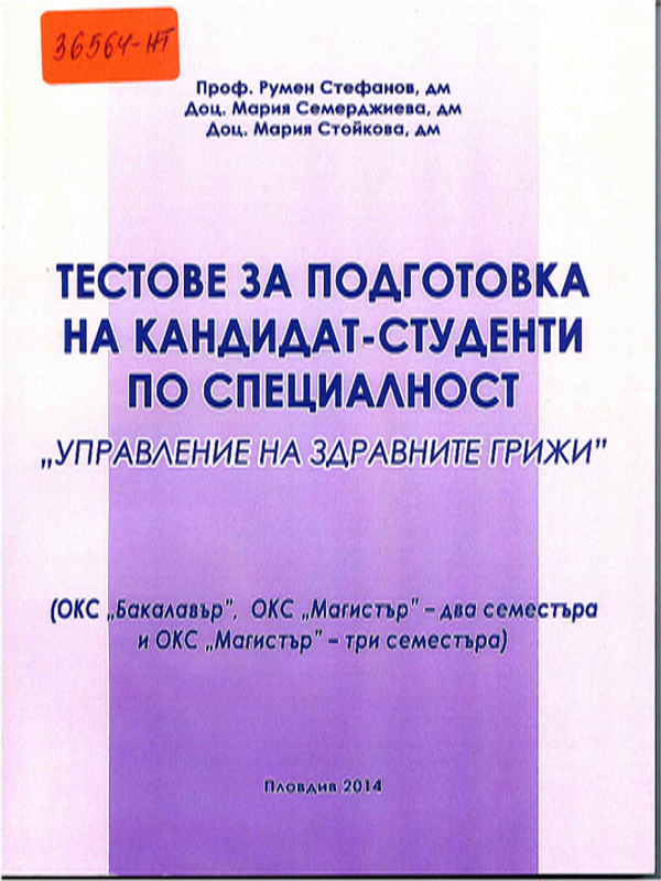 Тестове за подготовка на кандидат-студенти по специалност "Управление на здравните грижи" (ОКС "Бакалавър" и ОКС "Магистър" - два семестъра и ОКС "Магистър" - три семестъра)
