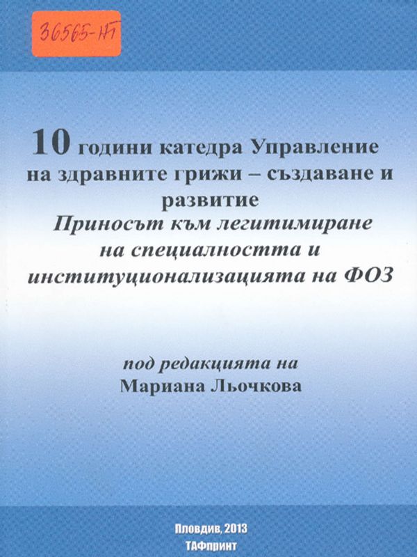 [Десет] 10 години катедра Управление на здравните грижи - създаване и развитие
