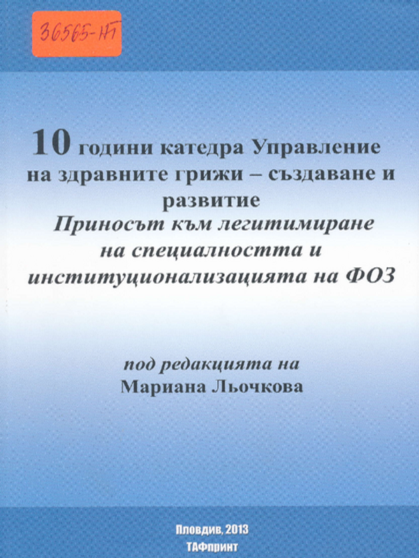 [Десет] 10 години катедра Управление на здравните грижи - създаване и развитие