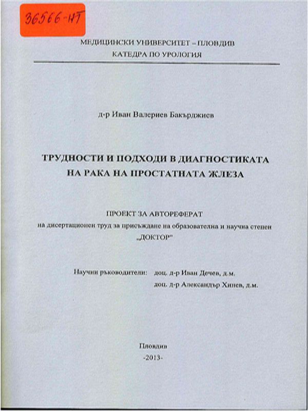 Трудности и подходи в диагностиката на рака на простатната жлеза