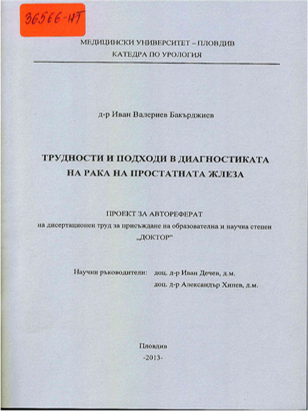 Трудности и подходи в диагностиката на рака на простатната жлеза
