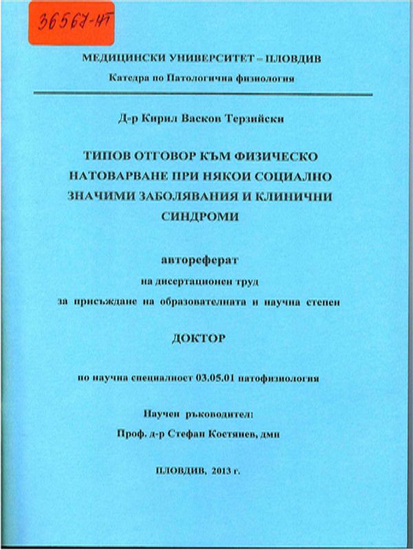 Типов отговор към физическо натоварване при някои социално значими заболявания и клинични синдроми