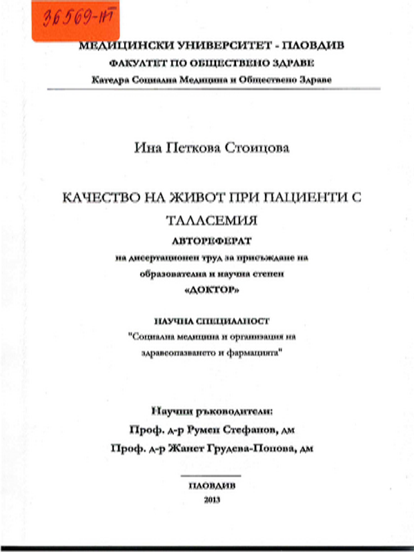 Качество на живот при пациенти с таласемия
