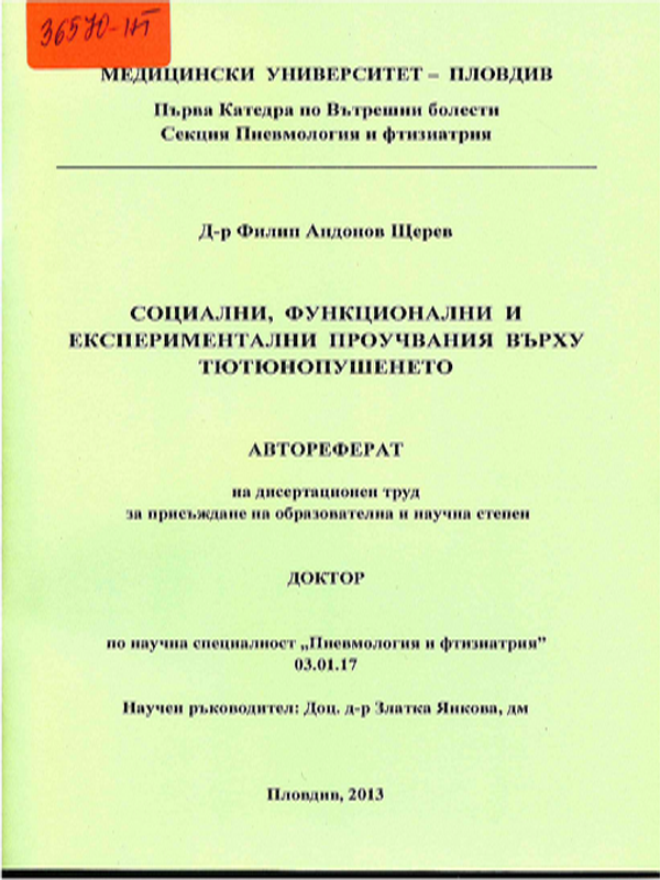 Социални, функционални и експериментални проучвания върху тютюнопушенето