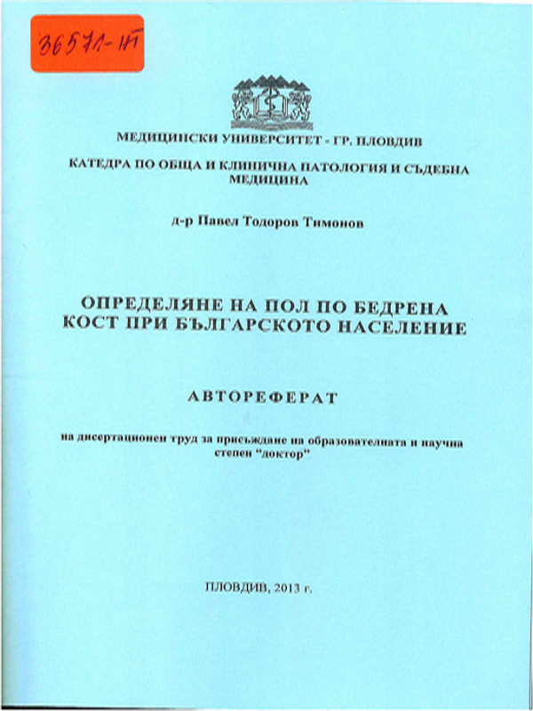 Определяне на пол по бедрена кост при българското население