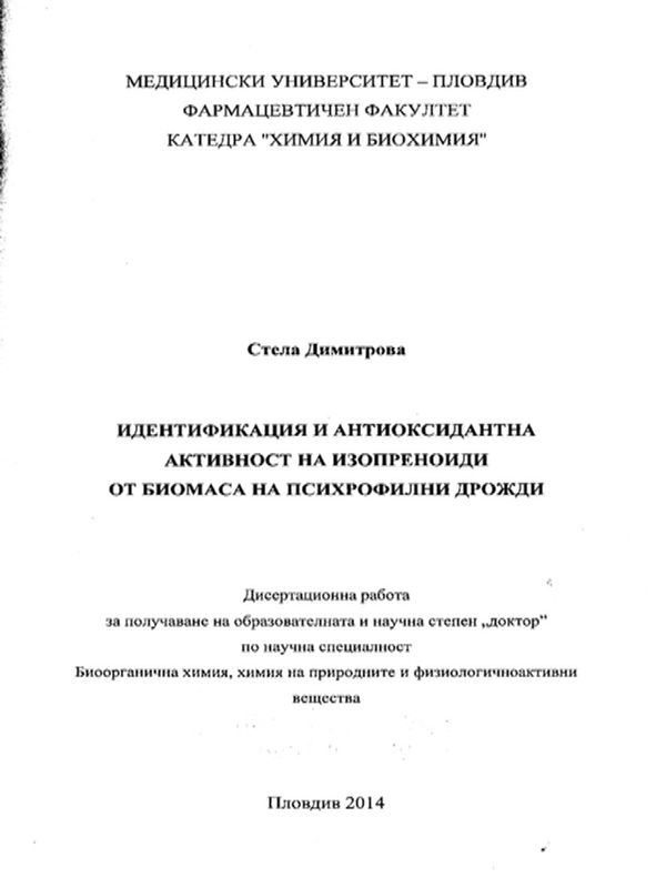 Идентификация и антиоксидантна активност на изопреноиди от биомаса на психрофилни дрожди