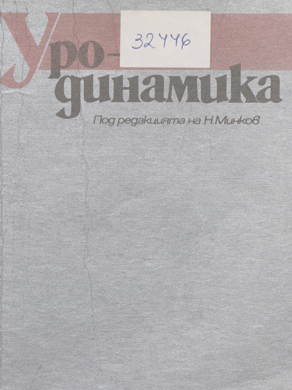 Уродинамика