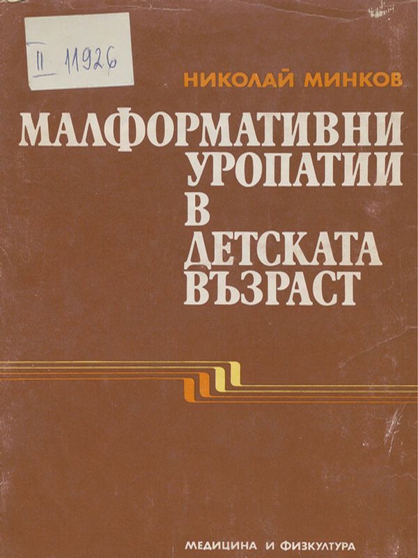 Малформативни уропатии в детската възраст
