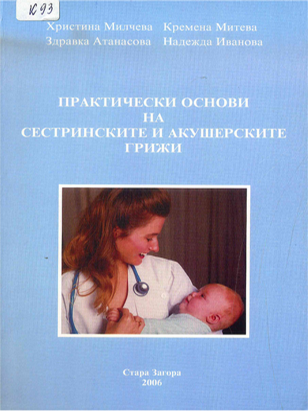 Практически основи на сестринските и акушерските грижи