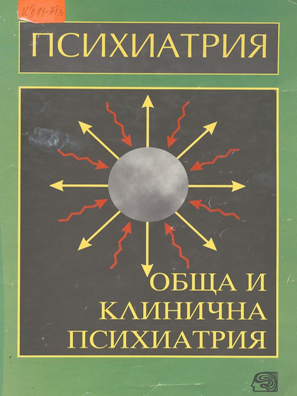 Психиатрия