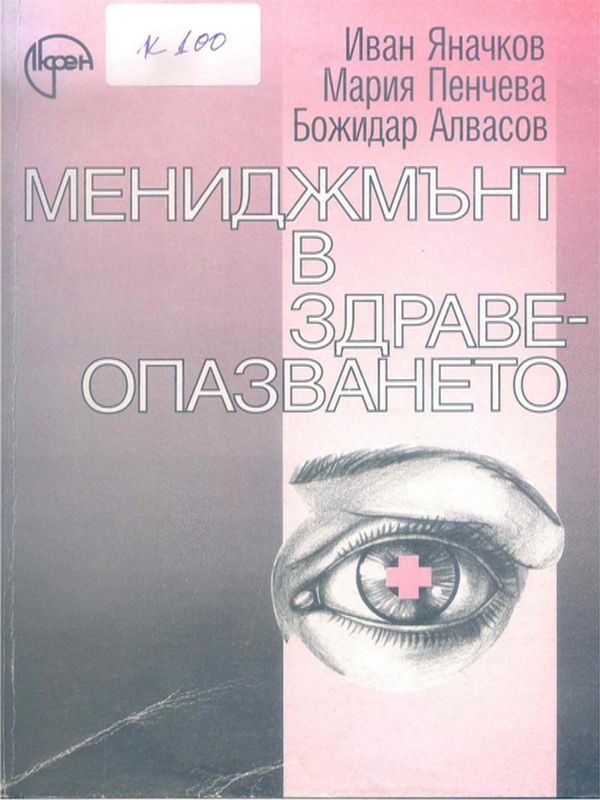 Мениджмънт в здравеопазването