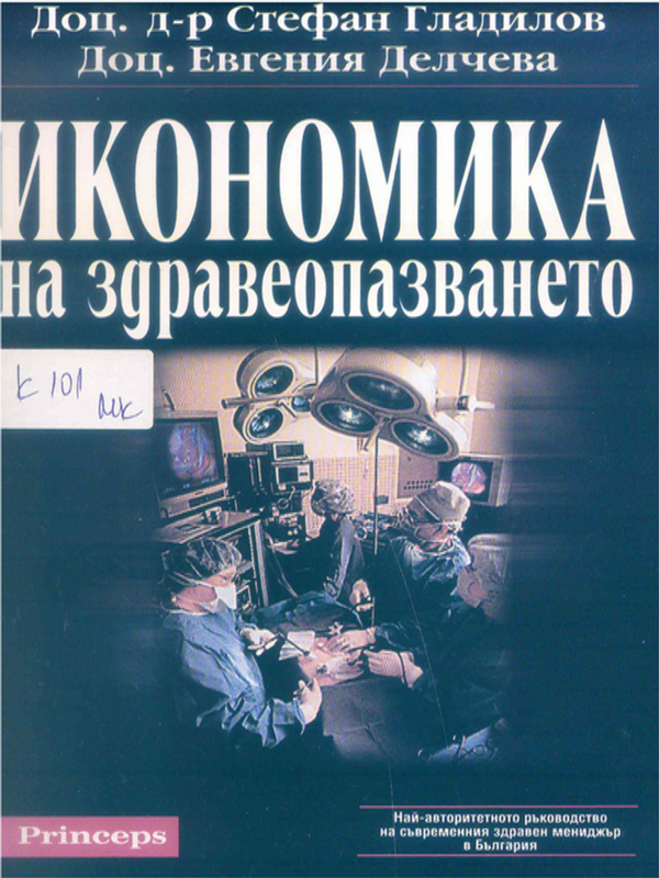 Икономика на здравеопазването