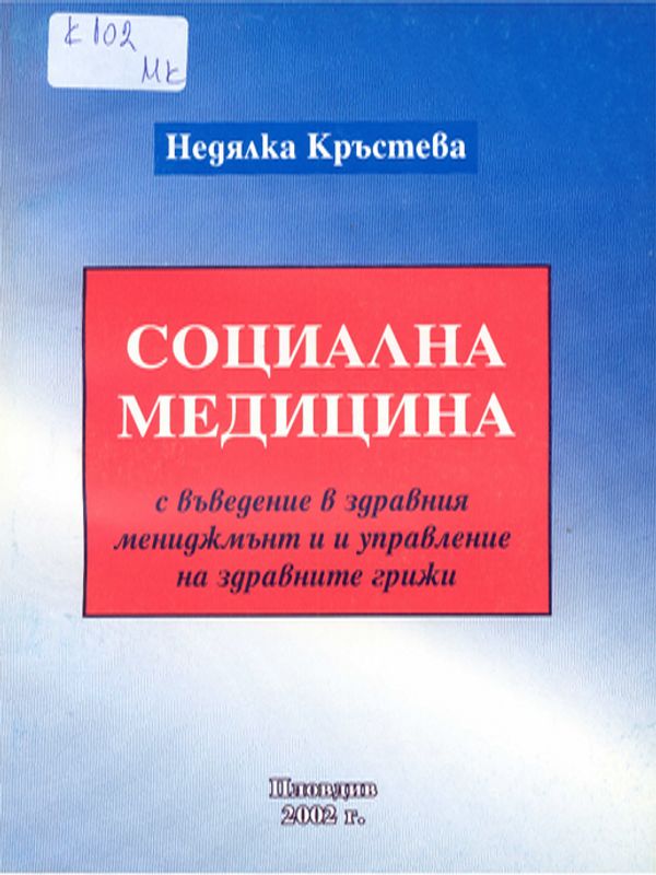 Социална медицина с въведение в здравния мениджмънт и управление на здравните грижи