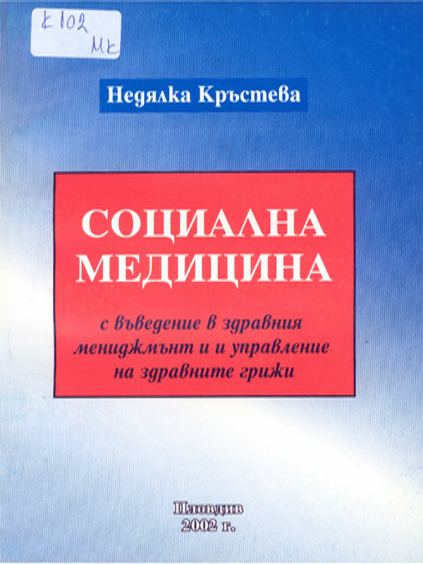 Социална медицина с въведение в здравния мениджмънт и управление на здравните грижи