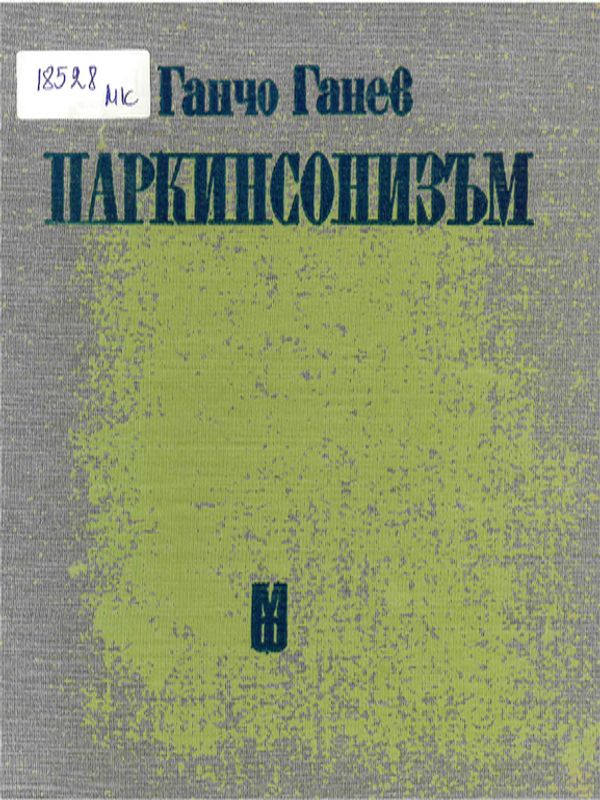 Паркинсонизъм