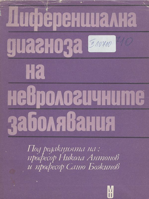Диференциална диагноза на неврологичните заболявания