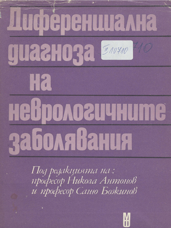 Диференциална диагноза на неврологичните заболявания