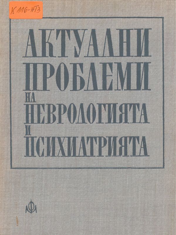 Актуални проблеми на неврологията и психиатрията