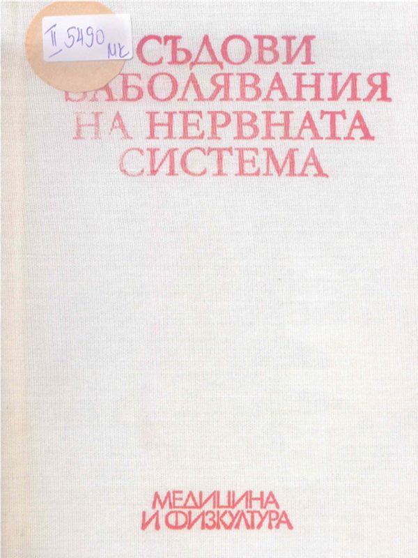 Съдови заболявания на нервната система