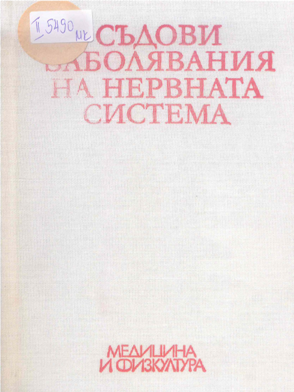 Съдови заболявания на нервната система