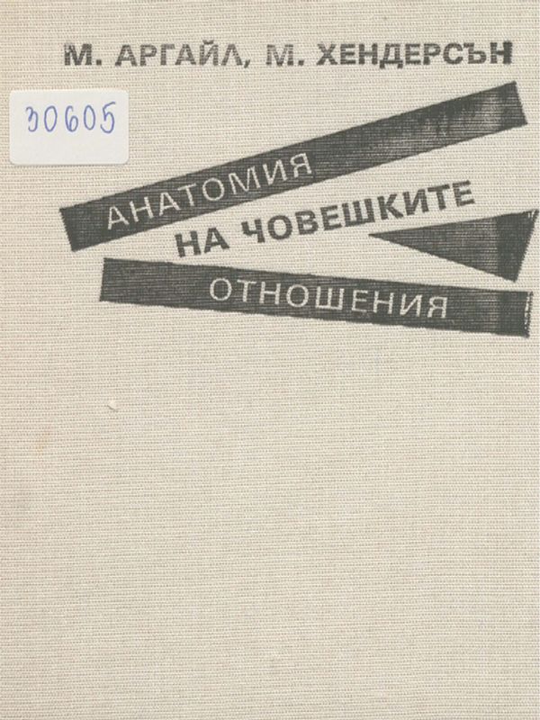 Анатомия на човешките взаимоотношения