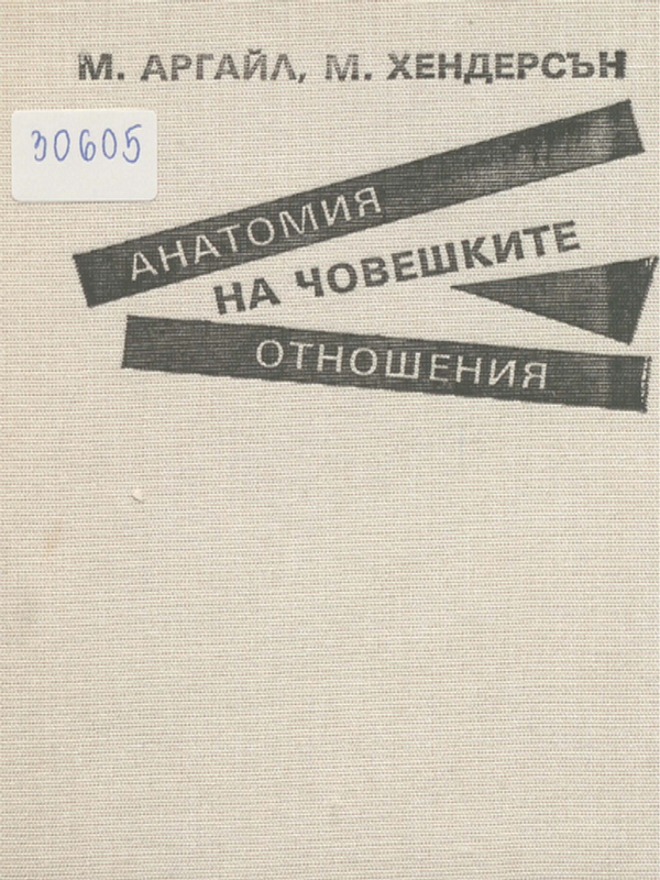 Анатомия на човешките взаимоотношения