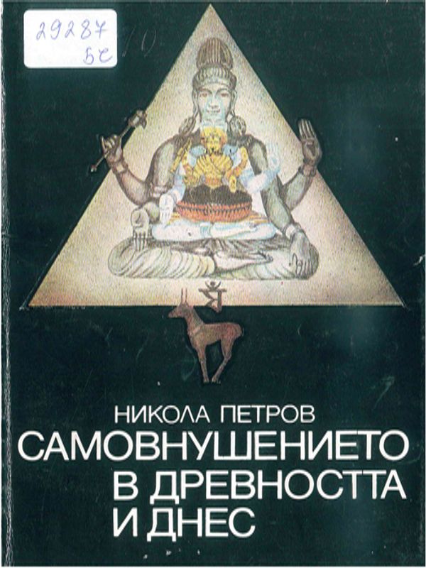 Самовнушението в древността и днес