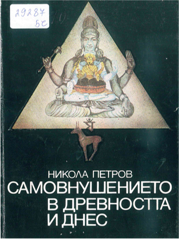 Самовнушението в древността и днес