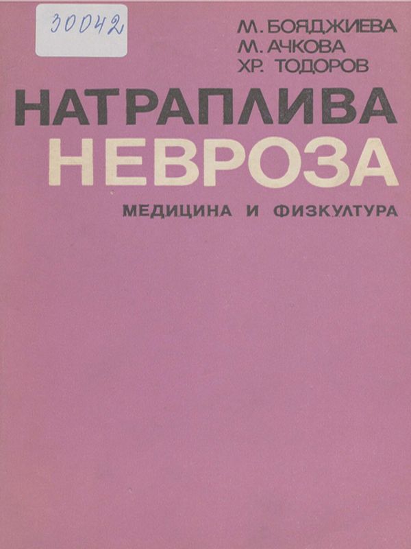 Натраплива невроза