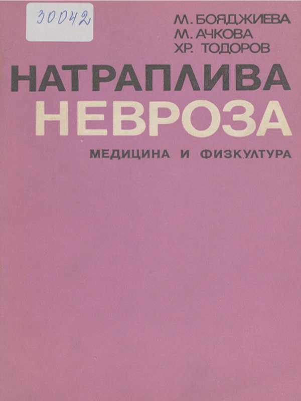 Натраплива невроза