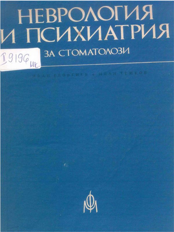 Неврология и психиатрия